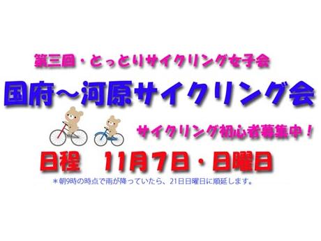 第3回 とっとりサイクリング女子会は明日